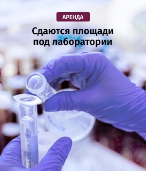 Аренда под лаборатории Аренда под лаборатории